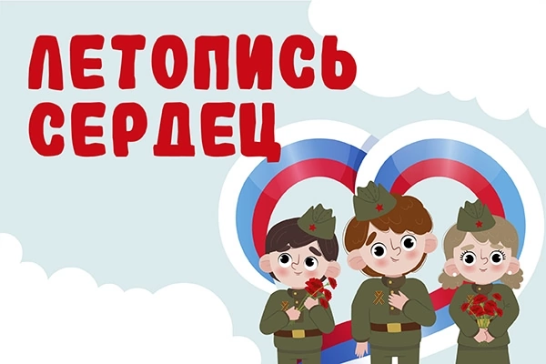 Ллетопись сердец.