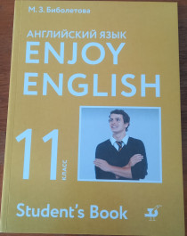 Английский язык 11 класс.